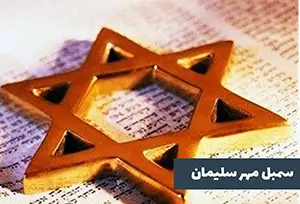 حکمت شمنیزم و شمن باوری سمبل مهر سلیمان